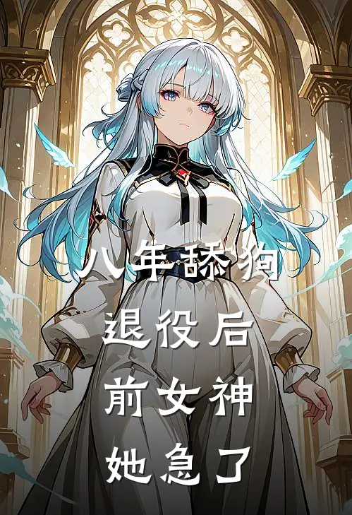 八年舔狗退役后，前女神她急了