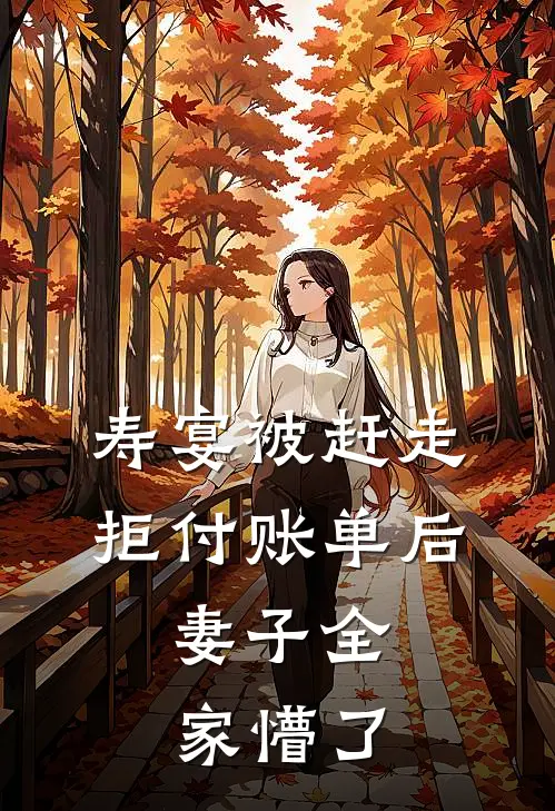 寿宴被赶走，拒付账单后，妻子全家懵了
