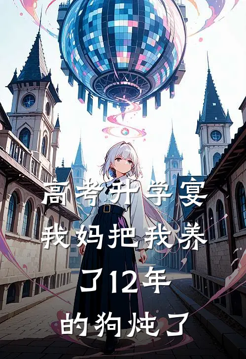 高考升学宴，我妈把我养了12年的狗炖了
