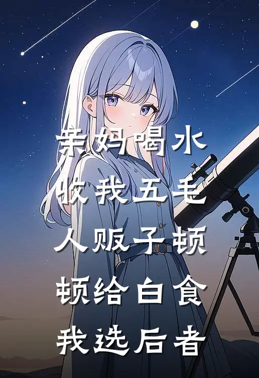 亲妈喝水收我五毛，人贩子顿顿给白食，我选后者