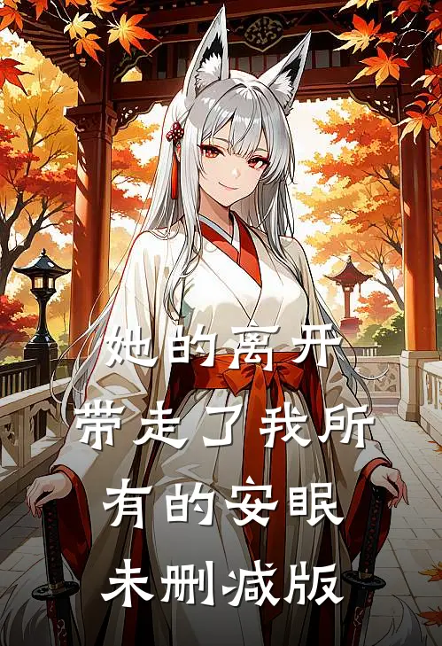 她的离开，带走了我所有的安眠未删减版