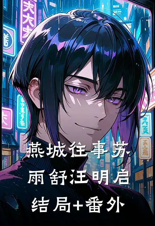 燕城往事苏雨舒汪明启结局+番外