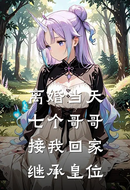 离婚当天，七个哥哥接我回家继承皇位