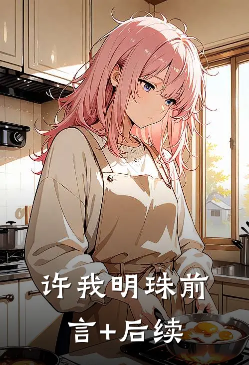 许我明珠前言+后续