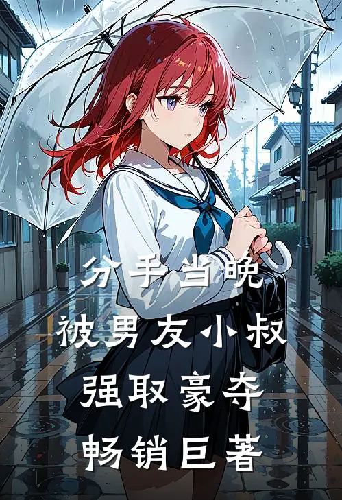 分手当晚，被男友小叔强取豪夺畅销巨著