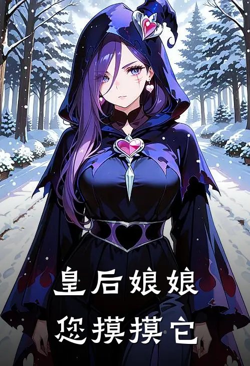 皇后娘娘，您摸摸它