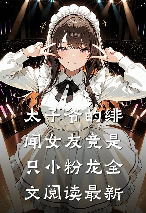 太子爷的绯闻女友竟是只小粉龙全文阅读最新