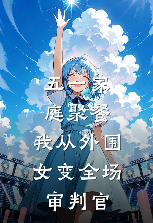 五一家庭聚餐，我从外围女变全场审判官