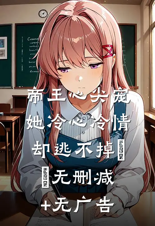 帝王心尖宠：她冷心冷情却逃不掉​​无删减+无广告