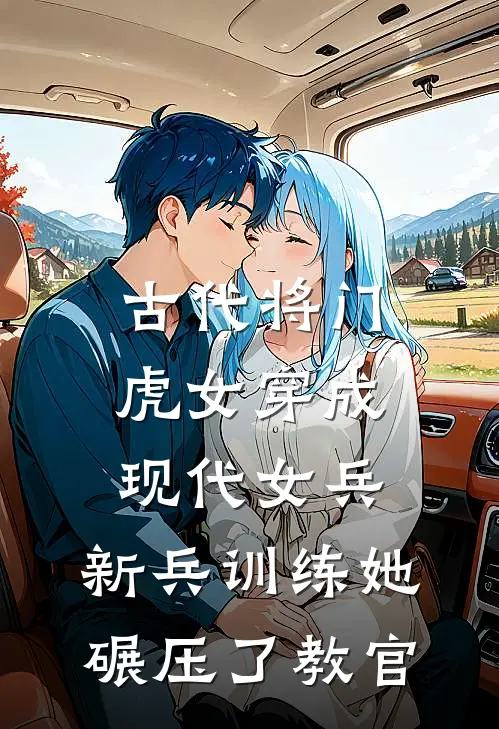 古代将门虎女穿成现代女兵，新兵训练她碾压了教官