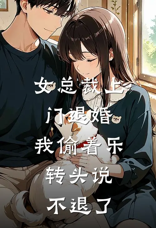女总裁上门退婚，我偷着乐，转头说不退了