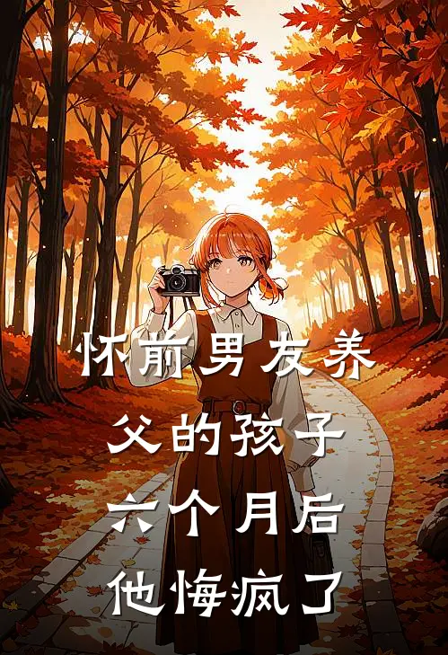 怀前男友养父的孩子六个月后，他悔疯了