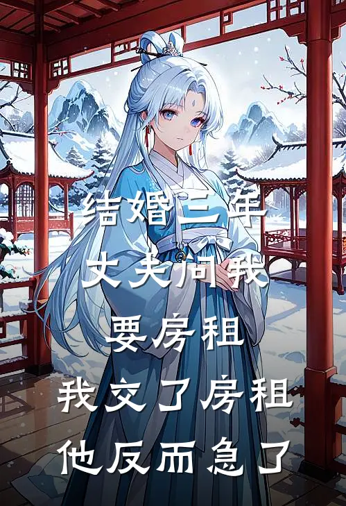 结婚三年，丈夫问我要房租，我交了房租他反而急了