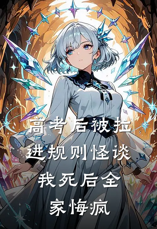 高考后被拉进规则怪谈，我死后全家悔疯