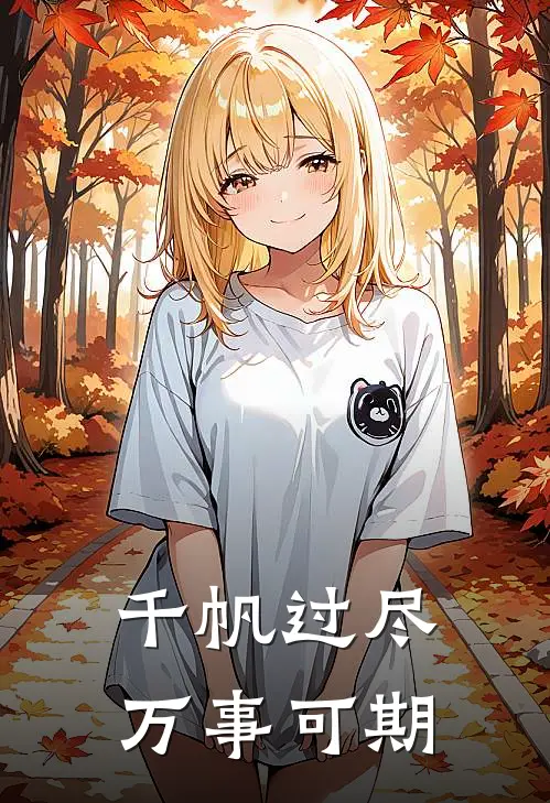 千帆过尽，万事可期