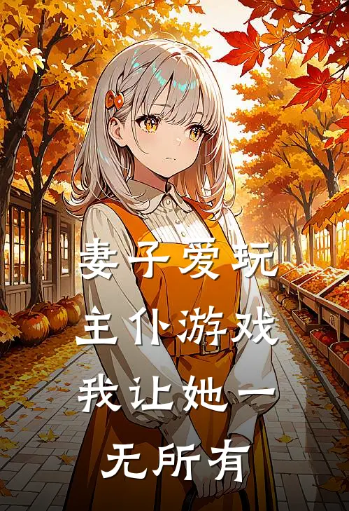 妻子爱玩主仆游戏，我让她一无所有