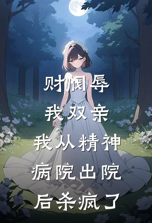 财阀辱我双亲，我从精神病院出院后杀疯了
