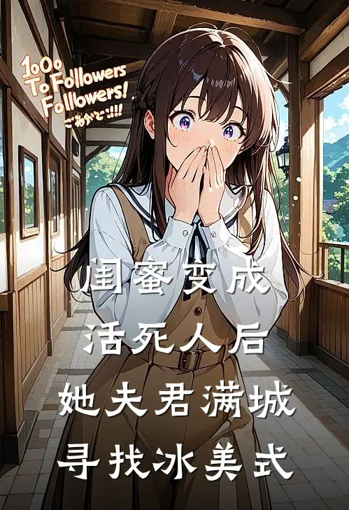 闺蜜变成活死人后，她夫君满城寻找冰美式
