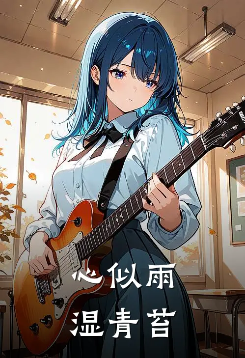 心似雨湿青苔