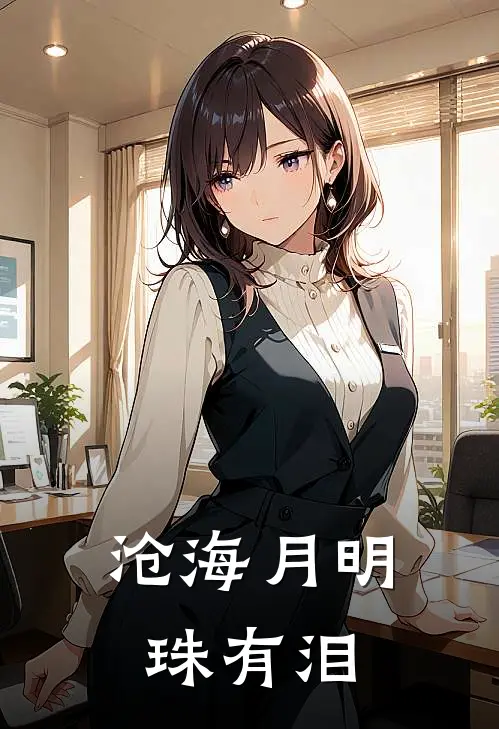 沧海月明珠有泪