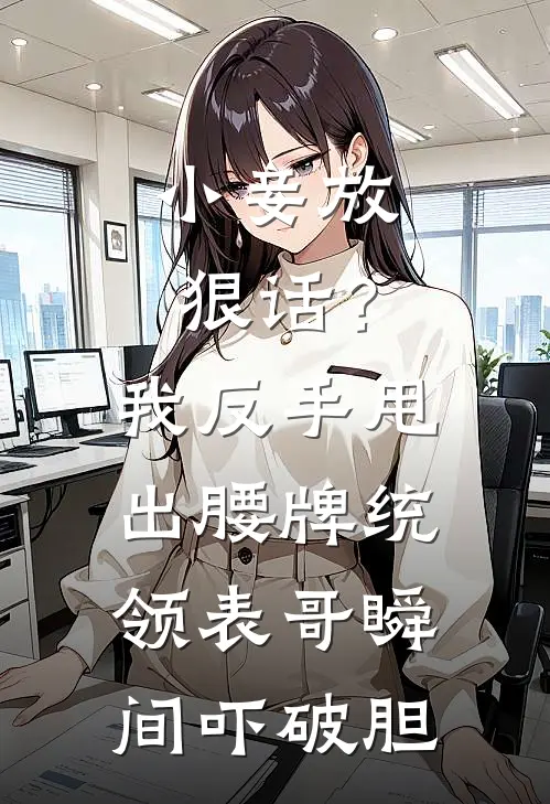 小妾放狠话？我反手甩出腰牌，统领表哥瞬间吓破胆