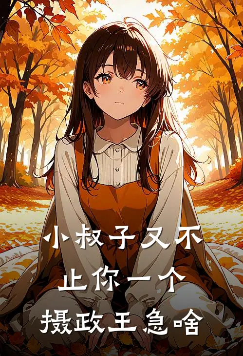 小叔子又不止你一个，摄政王急啥