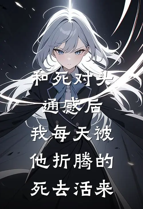和死对头通感后，我每天被他折腾的死去活来