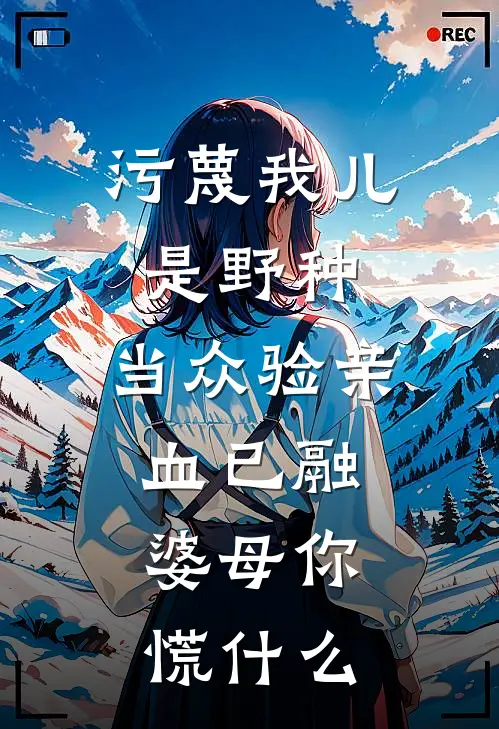 污蔑我儿是野种，当众验亲血已融，婆母你慌什么