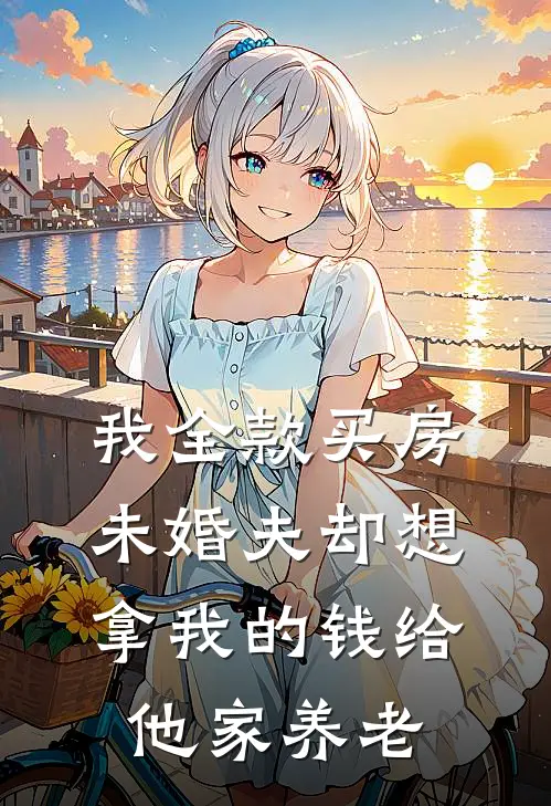 我全款买房，未婚夫却想拿我的钱给他家养老