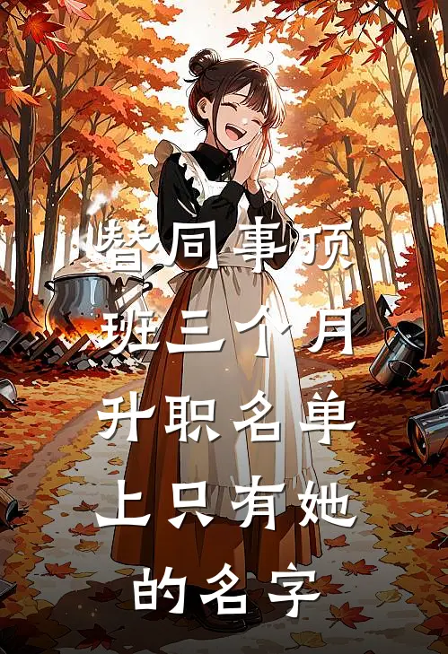 替同事顶班三个月，升职名单上只有她的名字