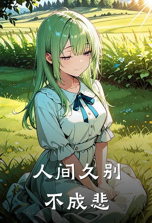人间久别不成悲