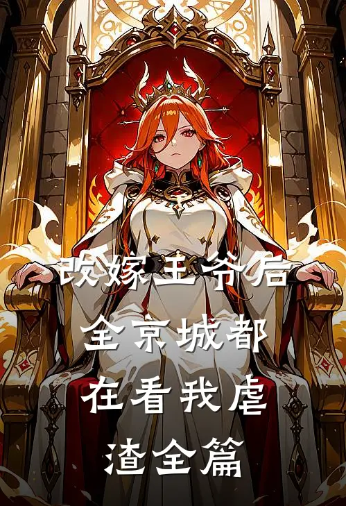 改嫁王爷后，全京城都在看我虐渣全篇