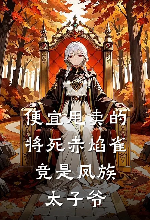 便宜甩卖的将死赤焰雀，竟是凤族太子爷