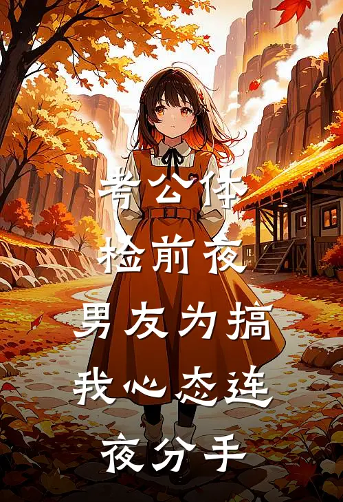 考公体检前夜，男友为搞我心态连夜分手