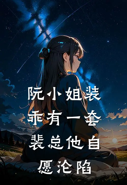 阮小姐装乖有一套，裴总他自愿沦陷