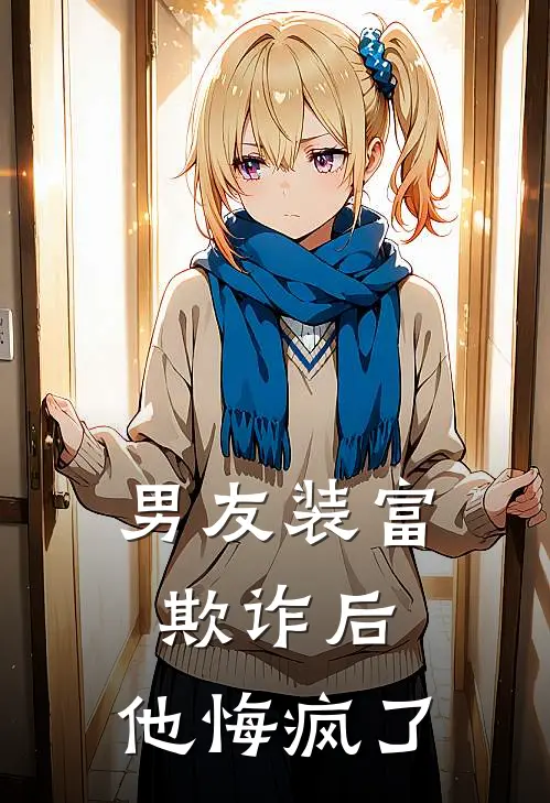 男友装富欺诈后，他悔疯了