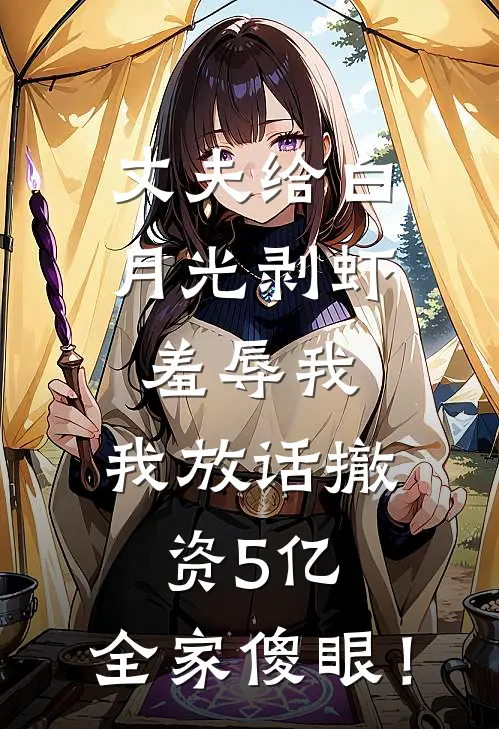 丈夫给白月光剥虾羞辱我，我放话撤资5亿，全家傻眼！