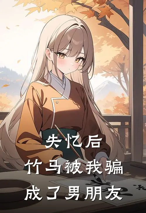 失忆后，竹马被我骗成了男朋友