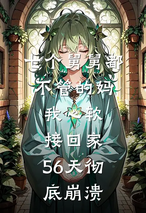 七个舅舅都不管的妈，我心软接回家，56天彻底崩溃