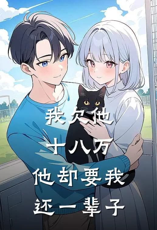 我欠他十八万，他却要我还一辈子