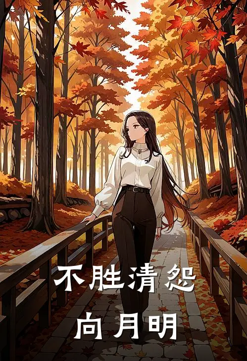 不胜清怨向月明