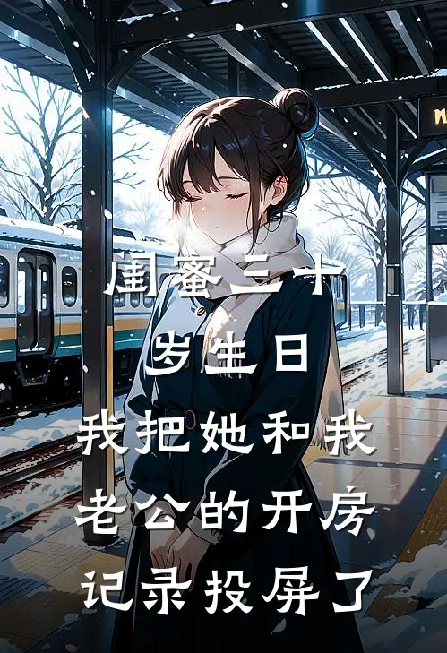 闺蜜三十岁生日，我把她和我老公的开房记录投屏了