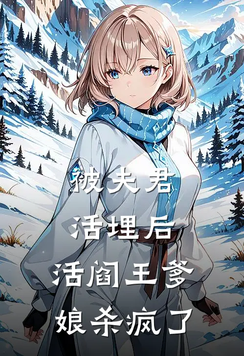 被夫君活埋后，活阎王爹娘杀疯了