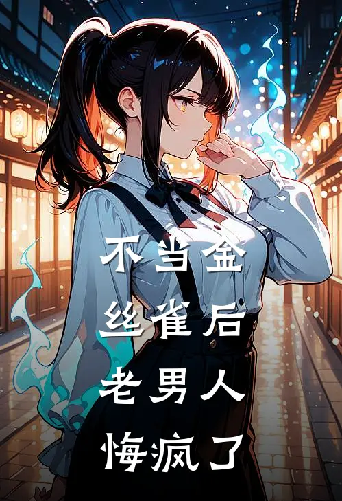 不当金丝雀后，老男人悔疯了