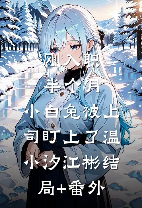 刚入职半个月，小白兔被上司盯上了温小汐江彬结局+番外