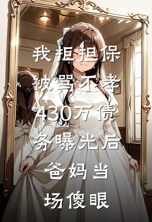 我拒担保被骂不孝，430万债务曝光后，爸妈当场傻眼
