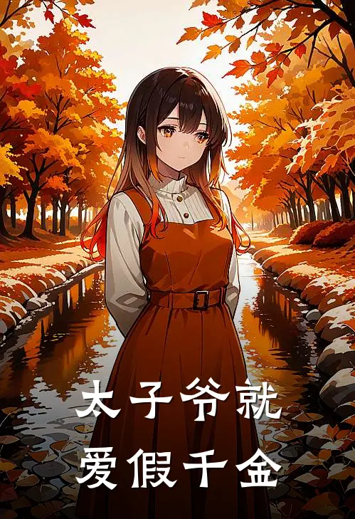太子爷就爱假千金