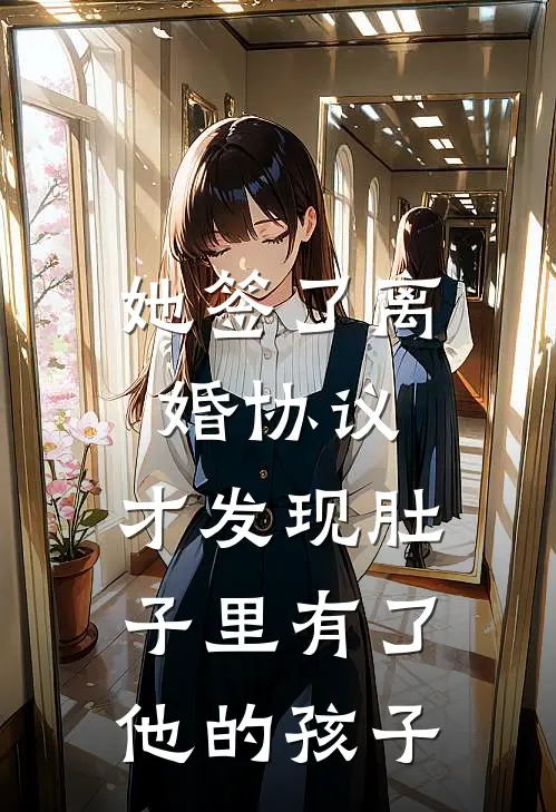 她签了离婚协议，才发现肚子里有了他的孩子