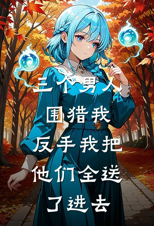 三个男人围猎我，反手我把他们全送了进去