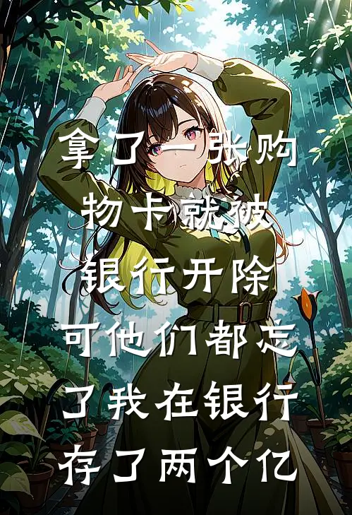 拿了一张购物卡就被银行开除，可他们都忘了我在银行存了两个亿